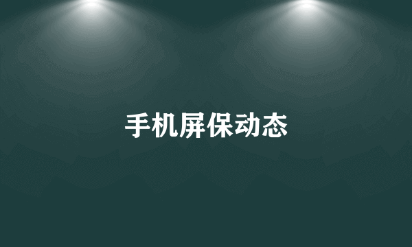 手机屏保动态