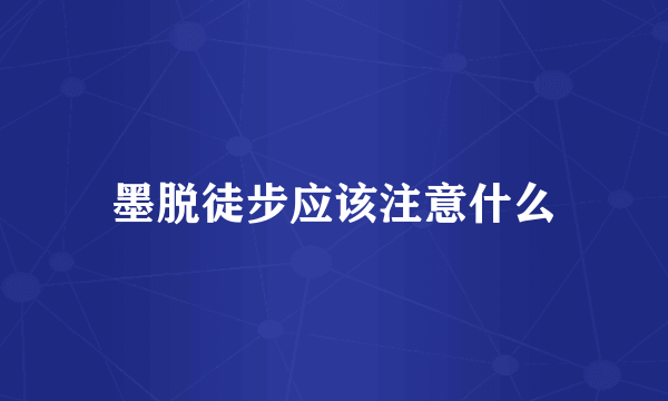墨脱徒步应该注意什么