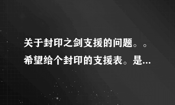 关于封印之剑支援的问题。。希望给个封印的支援表。是高手配好的支援人物
