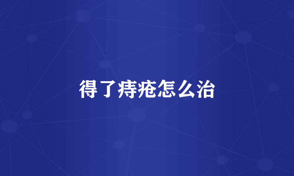 得了痔疮怎么治