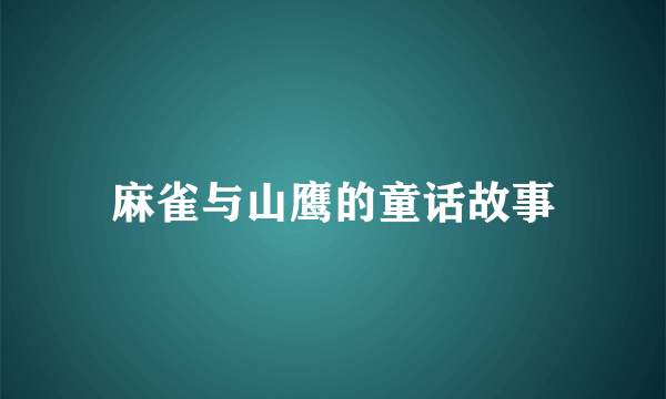 麻雀与山鹰的童话故事