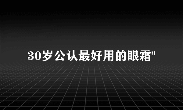 30岁公认最好用的眼霜