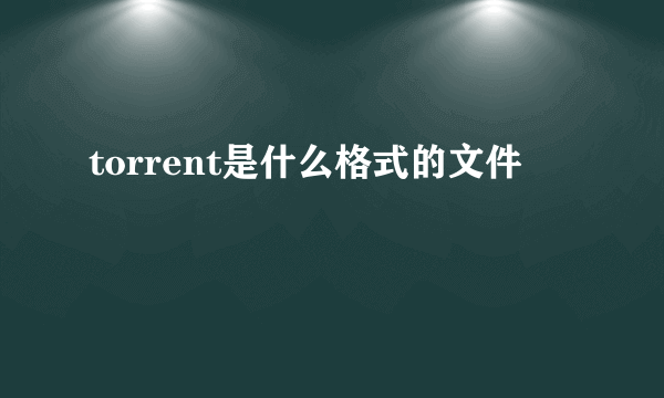 torrent是什么格式的文件