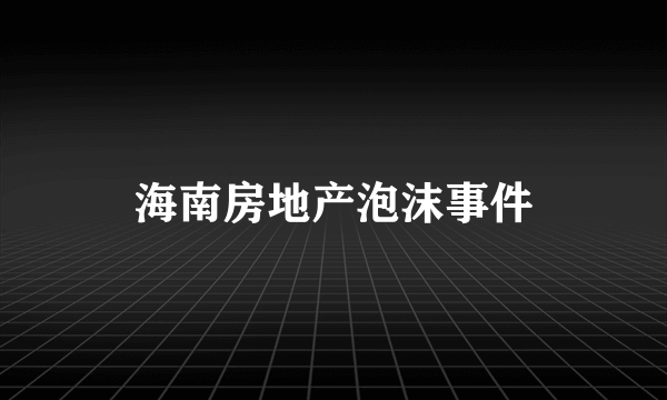 海南房地产泡沫事件