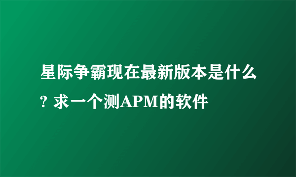 星际争霸现在最新版本是什么? 求一个测APM的软件