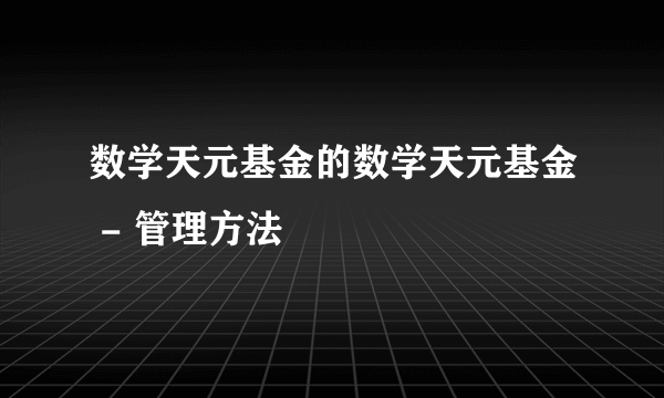 数学天元基金的数学天元基金 - 管理方法