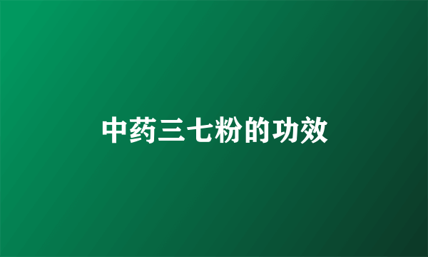中药三七粉的功效