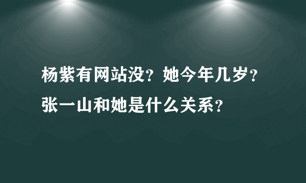 杨紫有网站没？她今年几岁？张一山和她是什么关系？