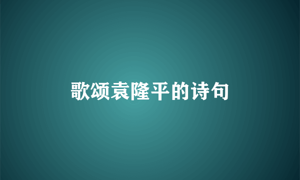 歌颂袁隆平的诗句