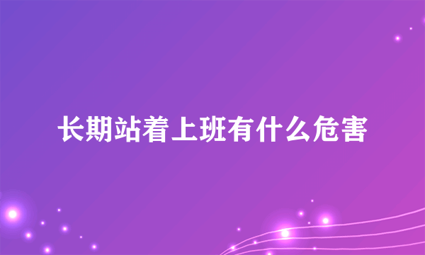 长期站着上班有什么危害