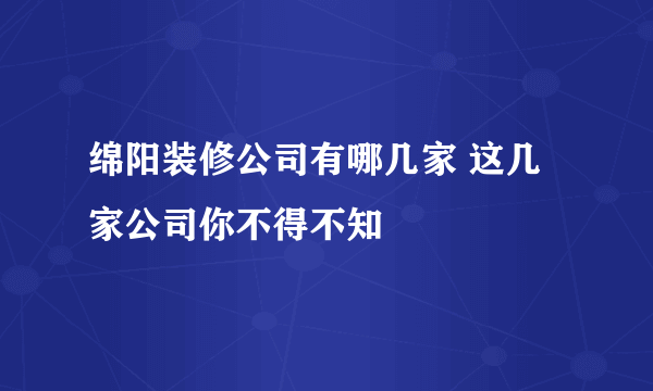 绵阳装修公司有哪几家 这几家公司你不得不知