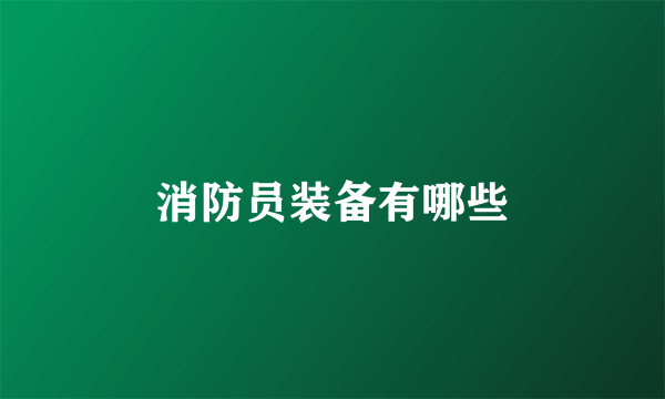 消防员装备有哪些