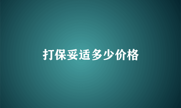打保妥适多少价格