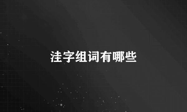 洼字组词有哪些