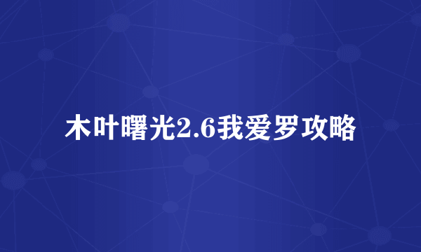 木叶曙光2.6我爱罗攻略