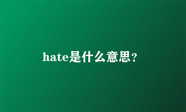 hate是什么意思？
