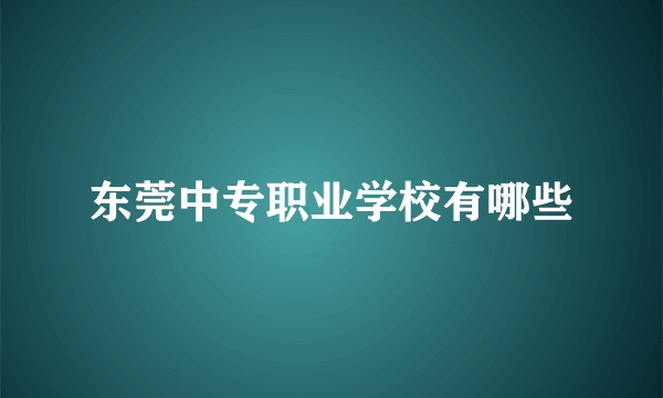 东莞中专职业学校有哪些