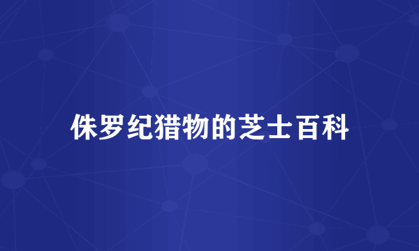 侏罗纪猎物的芝士百科
