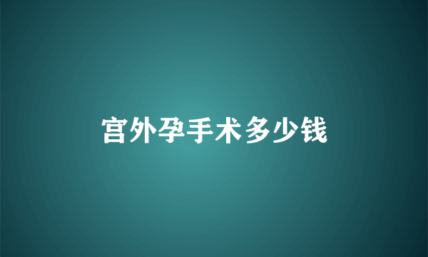 宫外孕手术多少钱