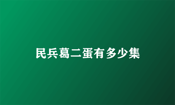 民兵葛二蛋有多少集