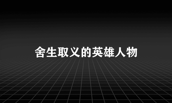 舍生取义的英雄人物