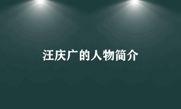 汪庆广的人物简介