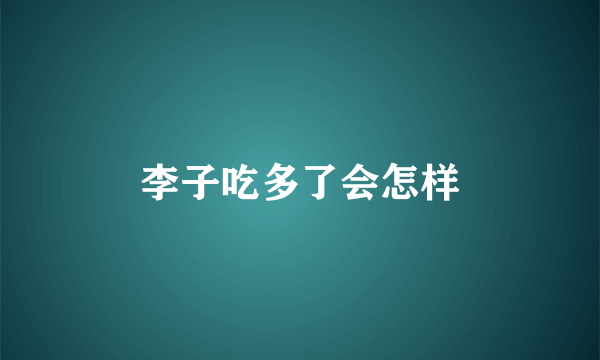 李子吃多了会怎样