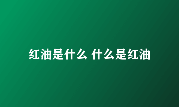 红油是什么 什么是红油