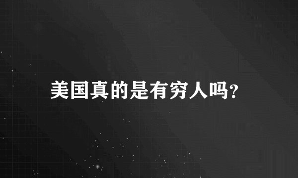 美国真的是有穷人吗？