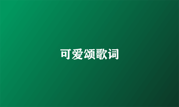 可爱颂歌词