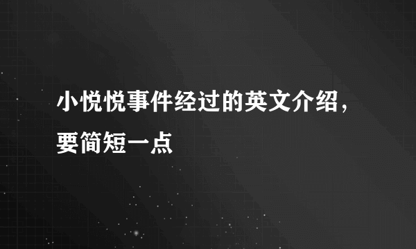小悦悦事件经过的英文介绍，要简短一点
