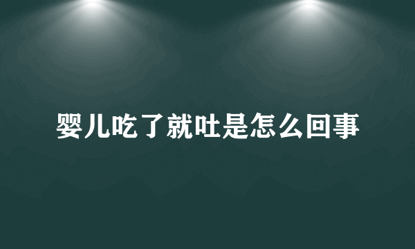 婴儿吃了就吐是怎么回事