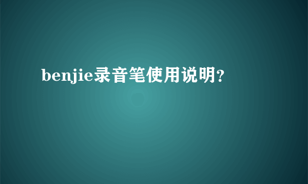 benjie录音笔使用说明？