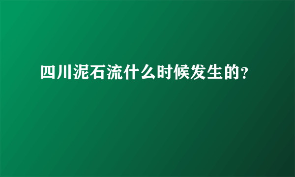 四川泥石流什么时候发生的？