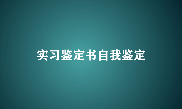 实习鉴定书自我鉴定