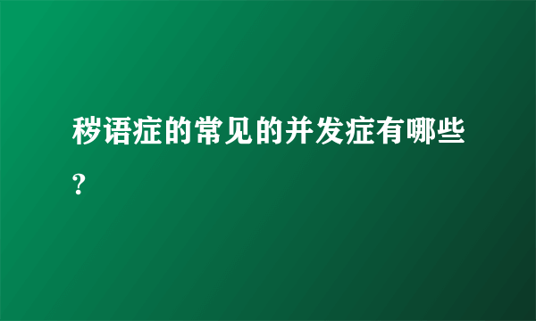 秽语症的常见的并发症有哪些?