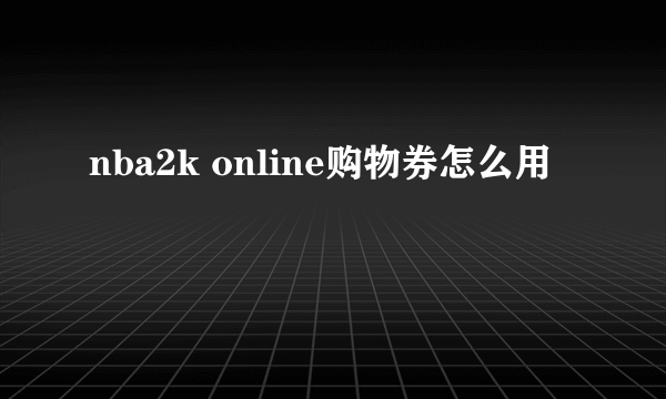 nba2k online购物券怎么用