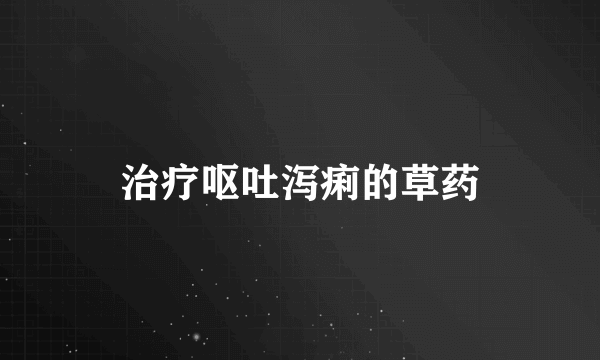 治疗呕吐泻痢的草药