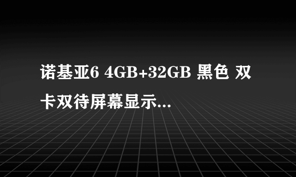 诺基亚6 4GB+32GB 黑色 双卡双待屏幕显示出色 苏宁蚂蚁客手机数码官方旗舰店在售1475元 （有返券）