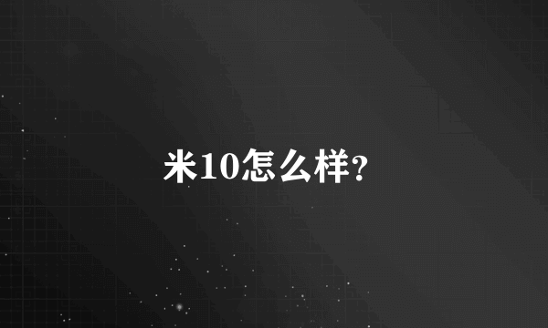 米10怎么样？