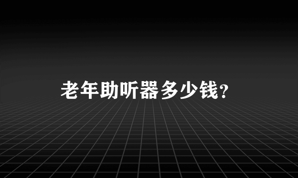 老年助听器多少钱？