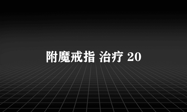 附魔戒指 治疗 20