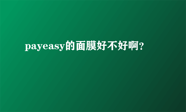 payeasy的面膜好不好啊？