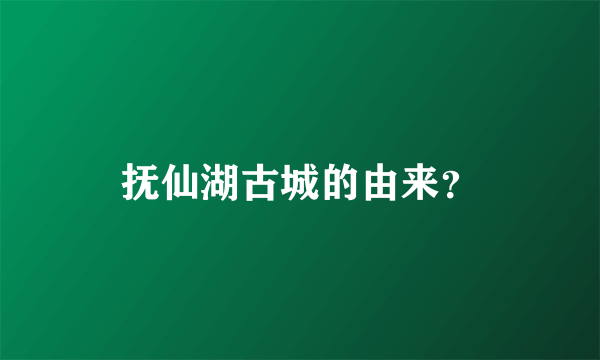 抚仙湖古城的由来？