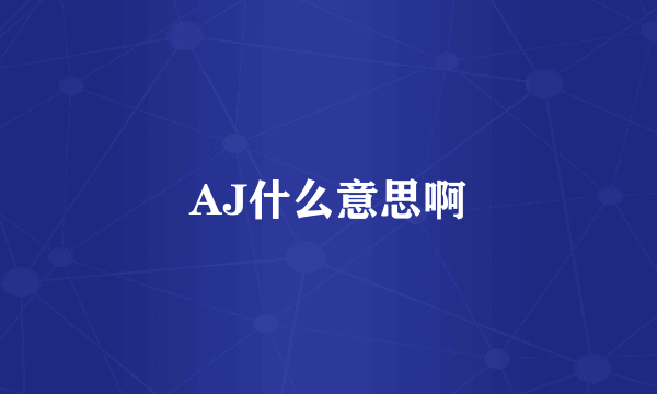 AJ什么意思啊