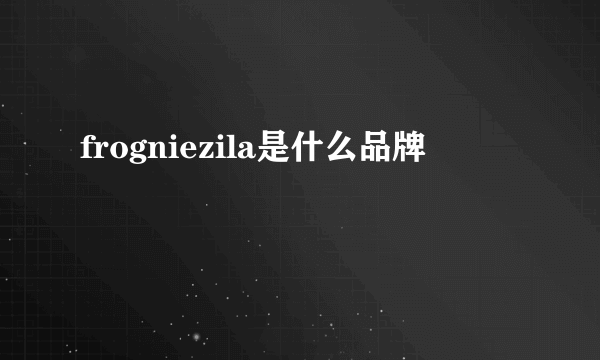 frogniezila是什么品牌