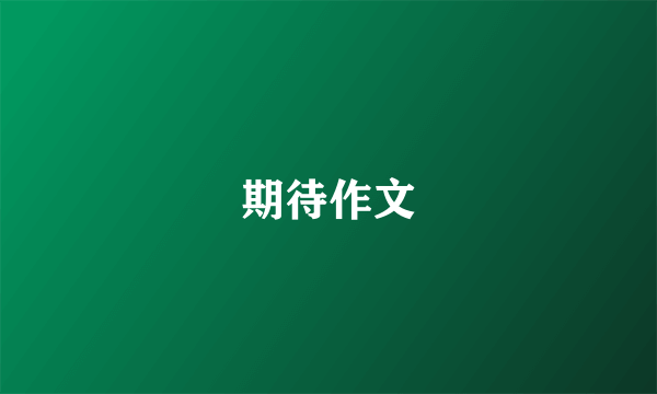 期待作文