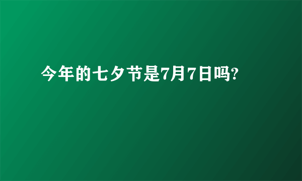 今年的七夕节是7月7日吗?