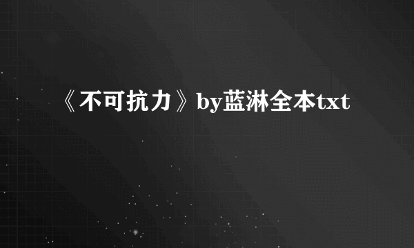 《不可抗力》by蓝淋全本txt
