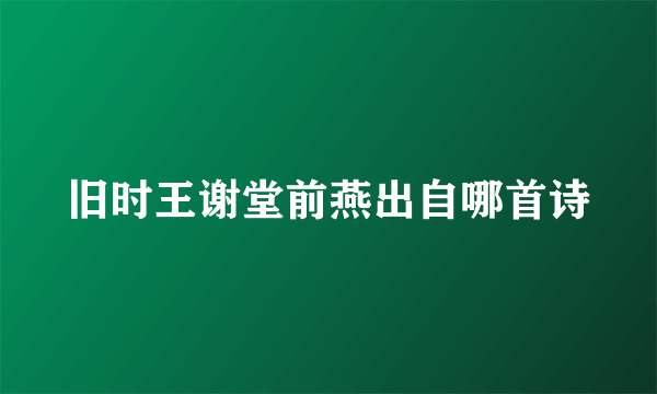 旧时王谢堂前燕出自哪首诗